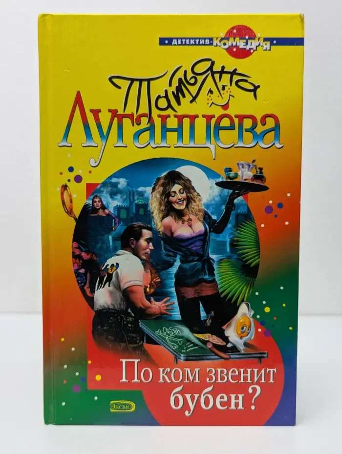 Детектив-комедия. По ком звенит бубен?