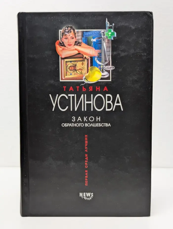 Первая среди лучших. Закон обратного волшебства