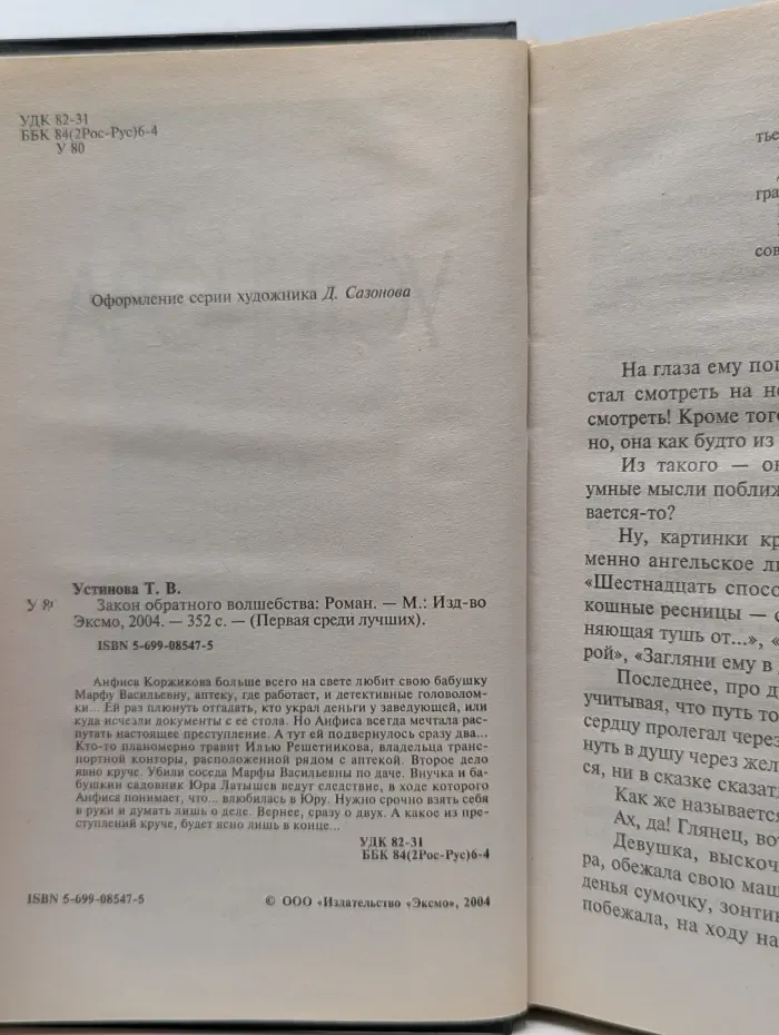 Первая среди лучших. Закон обратного волшебства