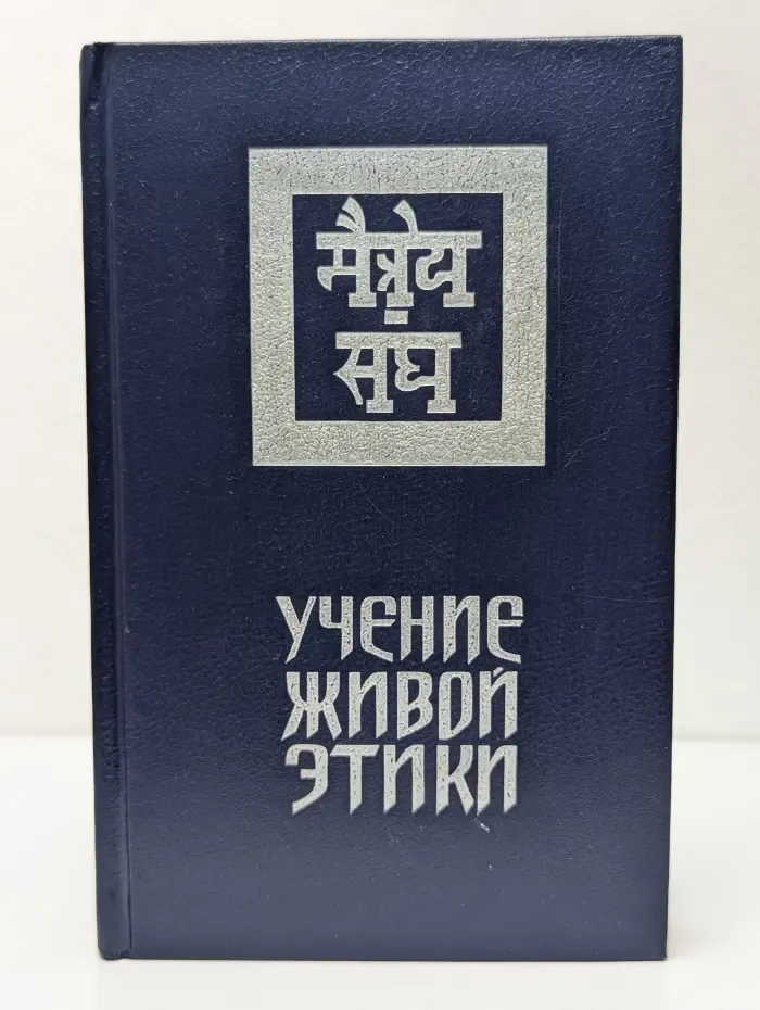 Учение Живой Этики. В 3 томах. Том 1
