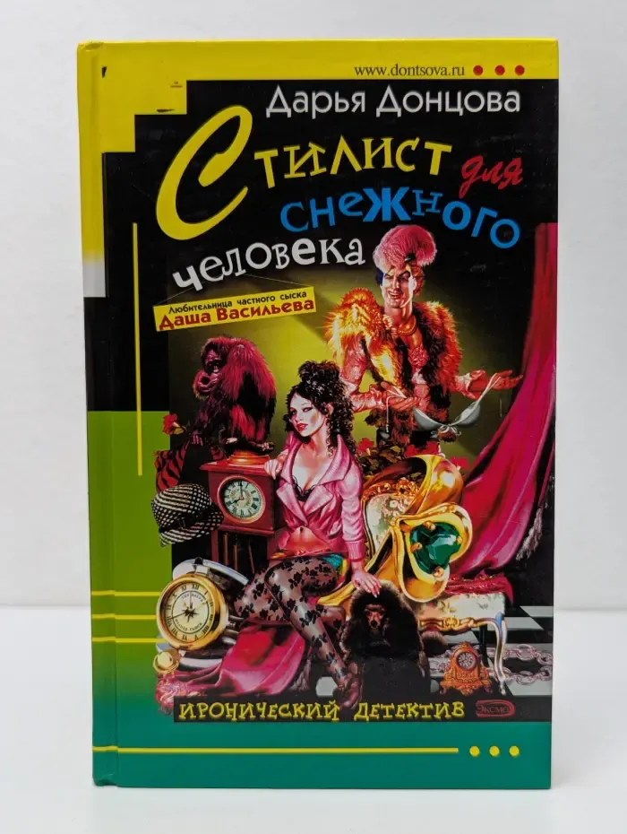 Иронический детектив. Стилист для снежного человека