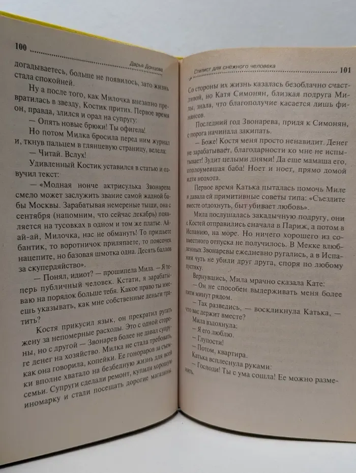 Иронический детектив. Стилист для снежного человека
