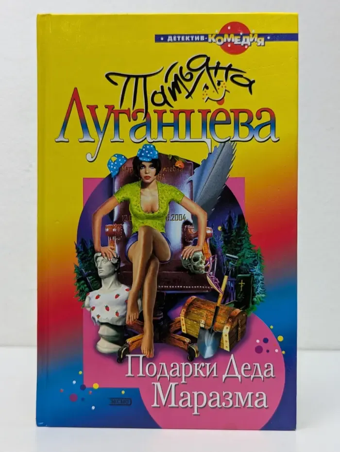 Ирония. Детектив-комедия. Подарки деда Маразма
