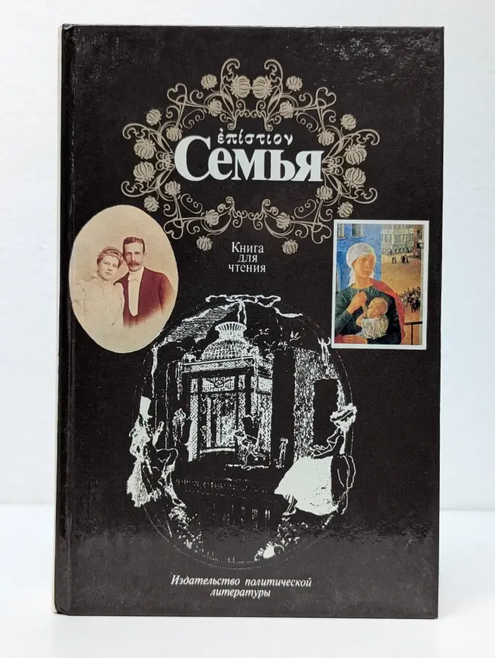 Семья. Книга для чтения. В 2 томах. Том 2