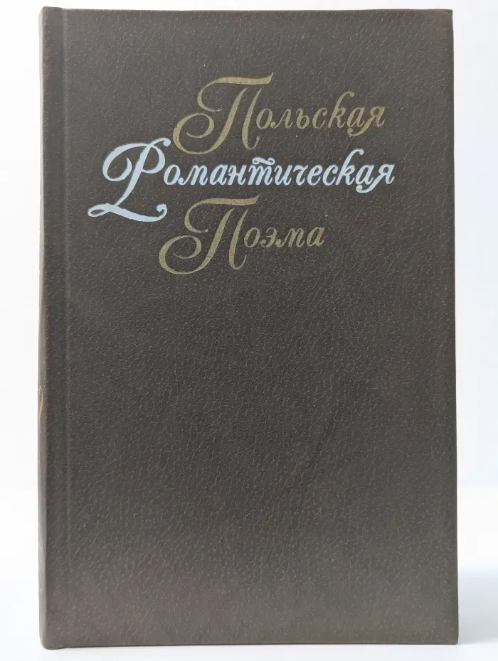 Польская романтическая поэма. XIX век
