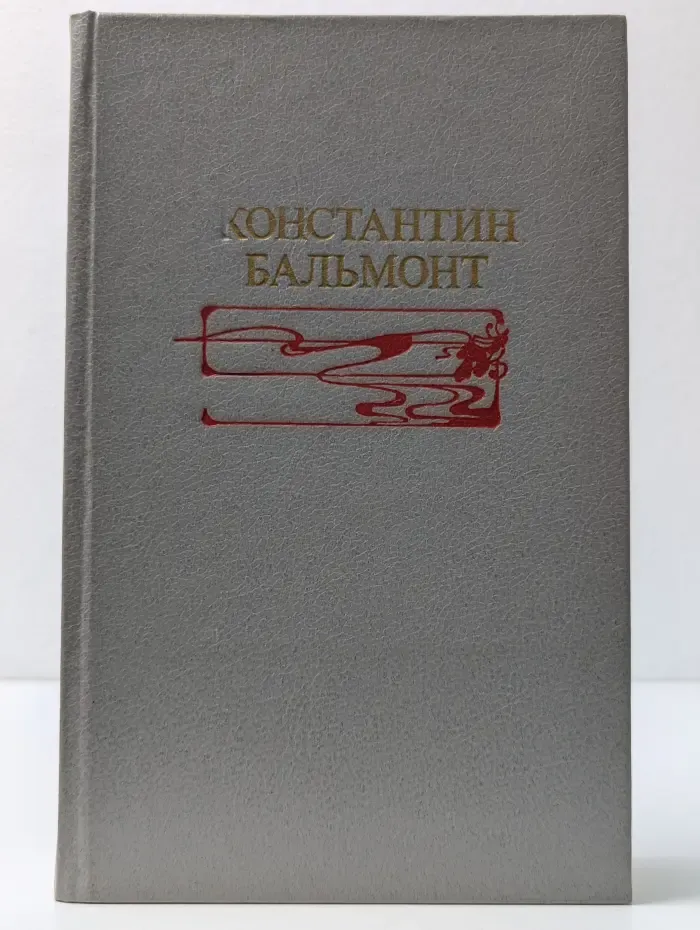 Константин Бальмонт. Избранное