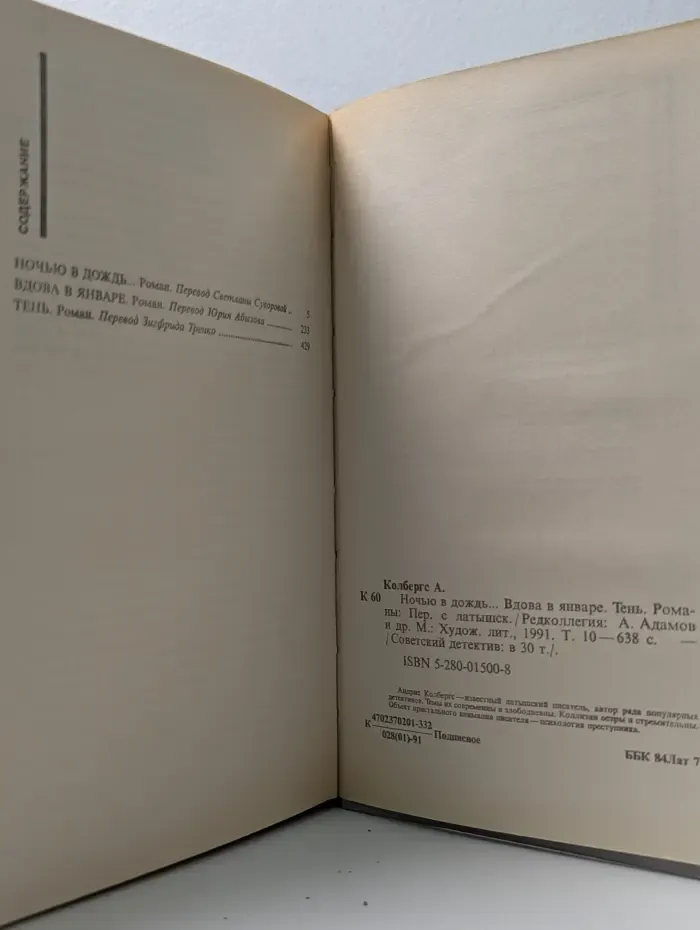 Советский детектив. В 30 томах. Том 10. Ночью в дождь. Вдова в январе. Тень