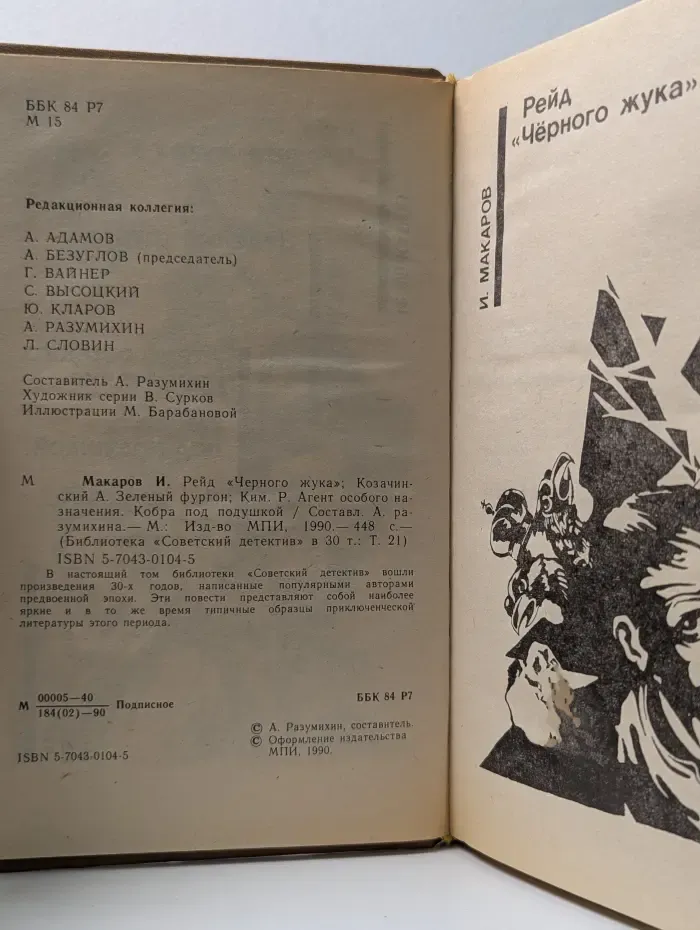 Советский детектив. Том 21. Рейд Черного жука. Зеленый фургон. Агент особого назначения. Кобра под подушкой