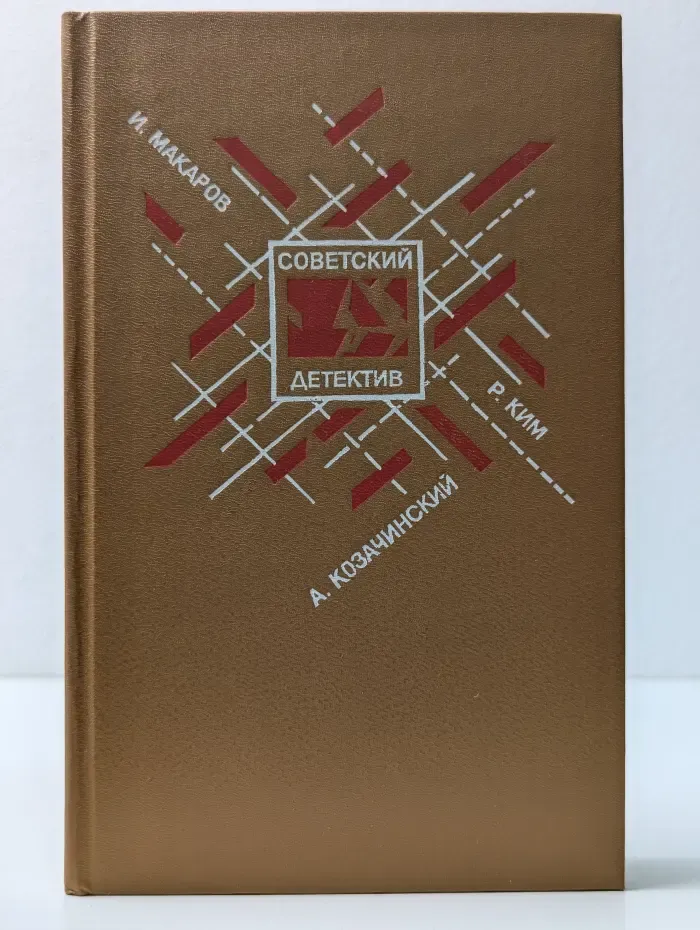 Советский детектив. Том 21. Рейд Черного жука. Зеленый фургон. Агент особого назначения. Кобра под подушкой