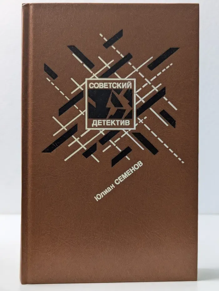 Советский детектив. Бриллианты для диктатуры пролетариата