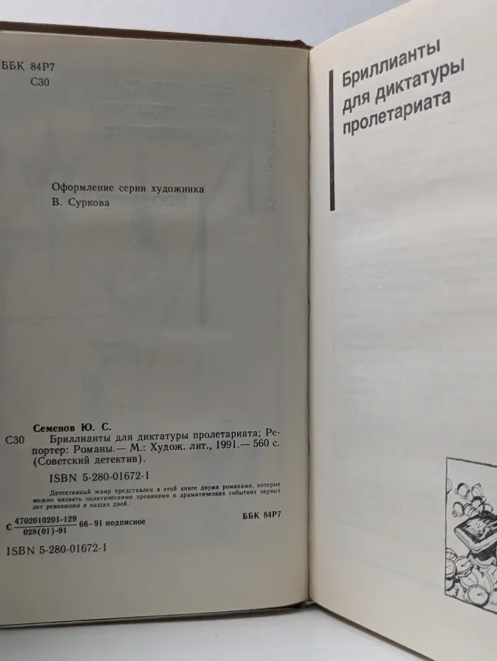 Советский детектив. Бриллианты для диктатуры пролетариата