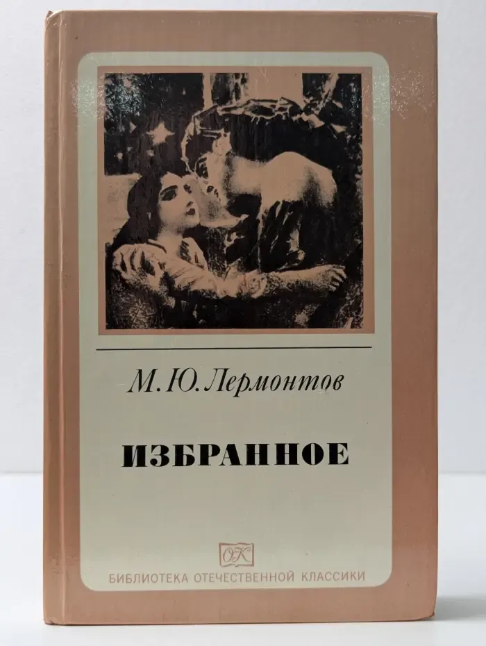 Библиотека отечественной классики. Михаил Юрьевич Лермонтов. Избранное