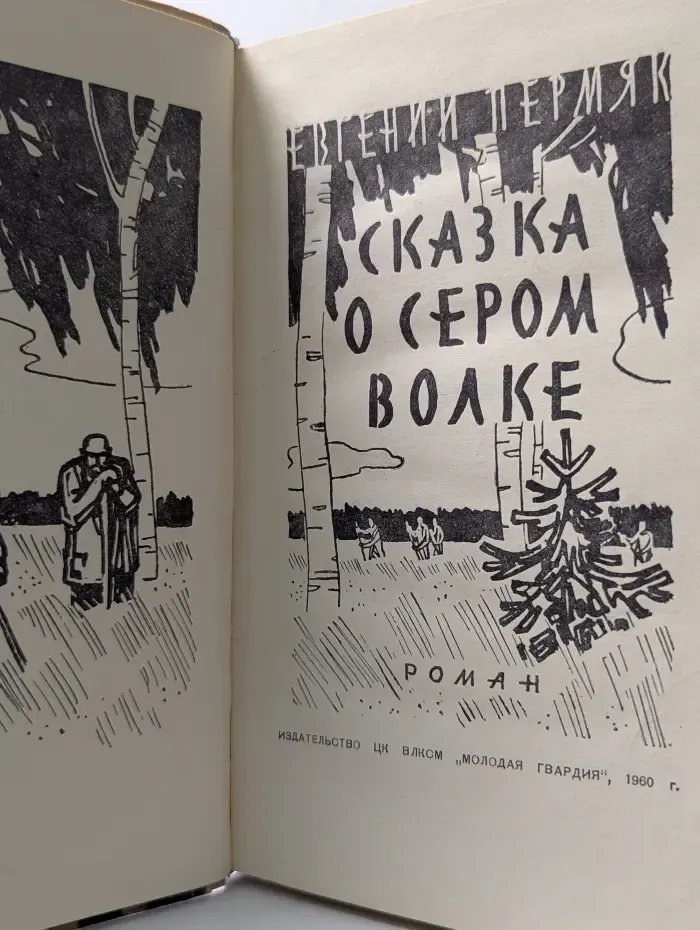 Сказка о сером волке