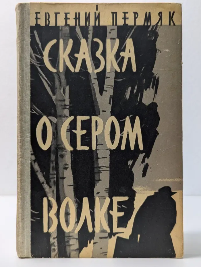 Сказка о сером волке
