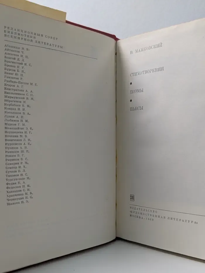 Библиотека всемирной литературы. Владимир Маяковский. Стихотворения. Поэмы. Пьесы