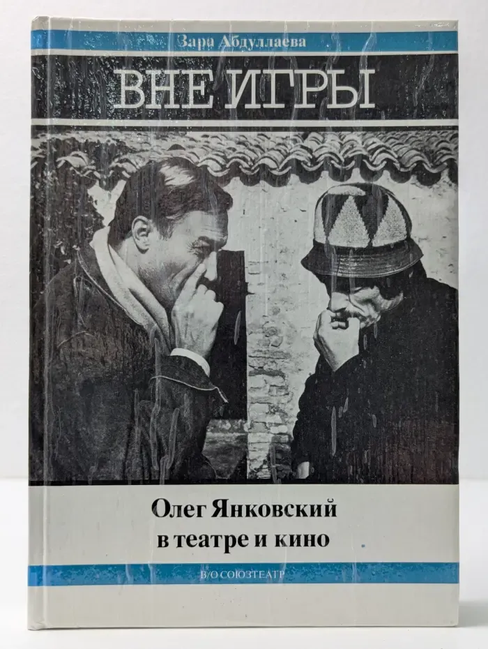 Вне игры. Олег Янковский в театре и кино