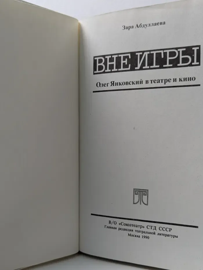 Вне игры. Олег Янковский в театре и кино