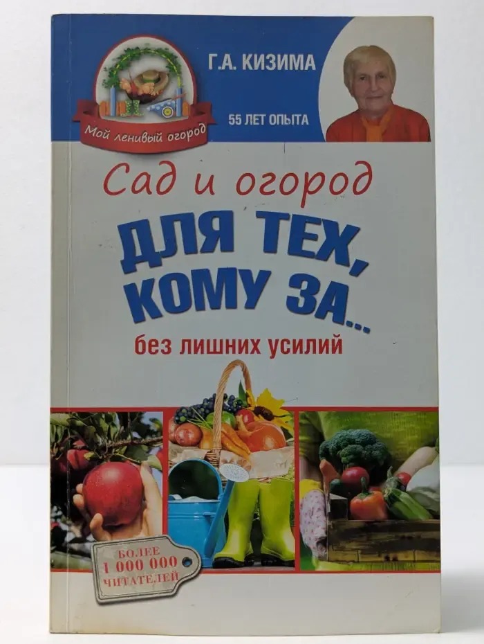 Мой ленивый огород. Сад и огород для тех, кому за. Без лишних усилий