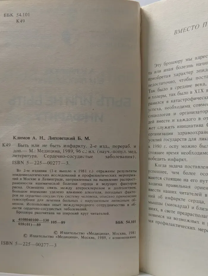 Научно-популярная медицинская литература. Быть или не быть инфаркту