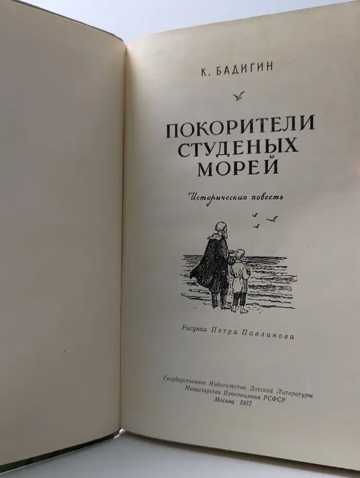 Покорители студеных морей