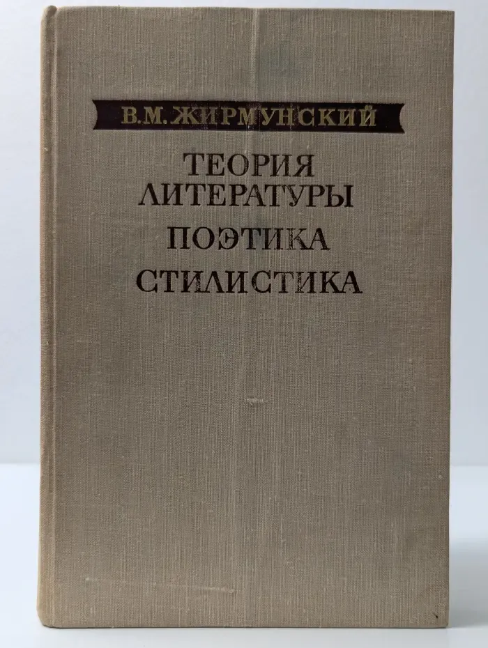 Теория литературы. Поэтика. Стилистика