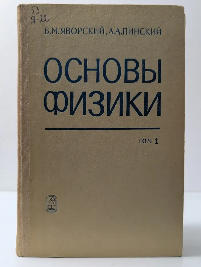 Основы физики. Том 1