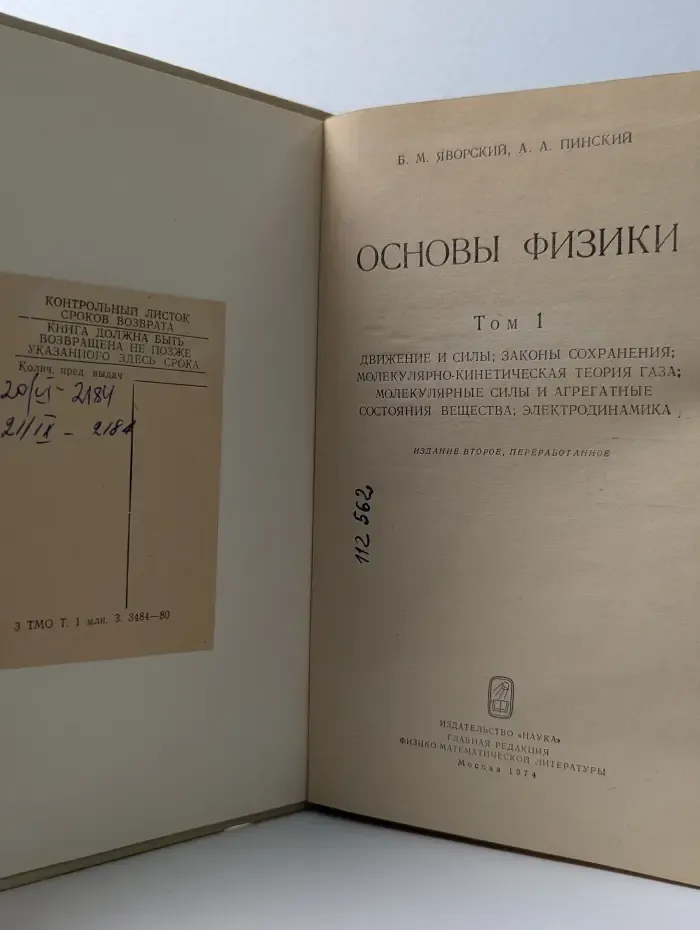 Основы физики. Том 1