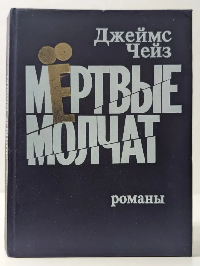 Мертвые молчат