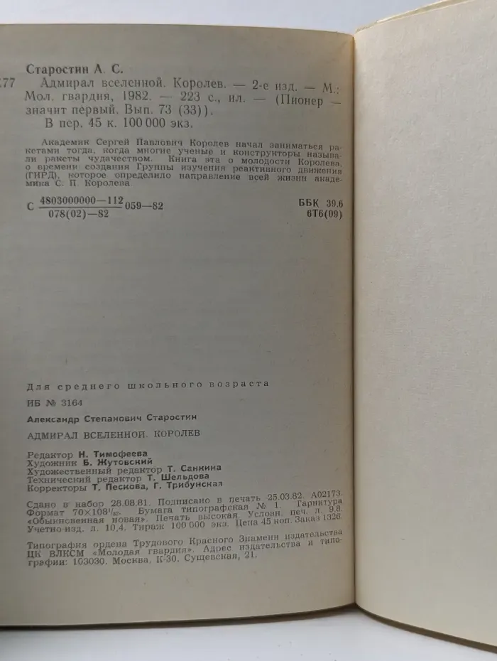 Пионер - значит первый. Адмирал вселенной. Рассказ о времени и человеке