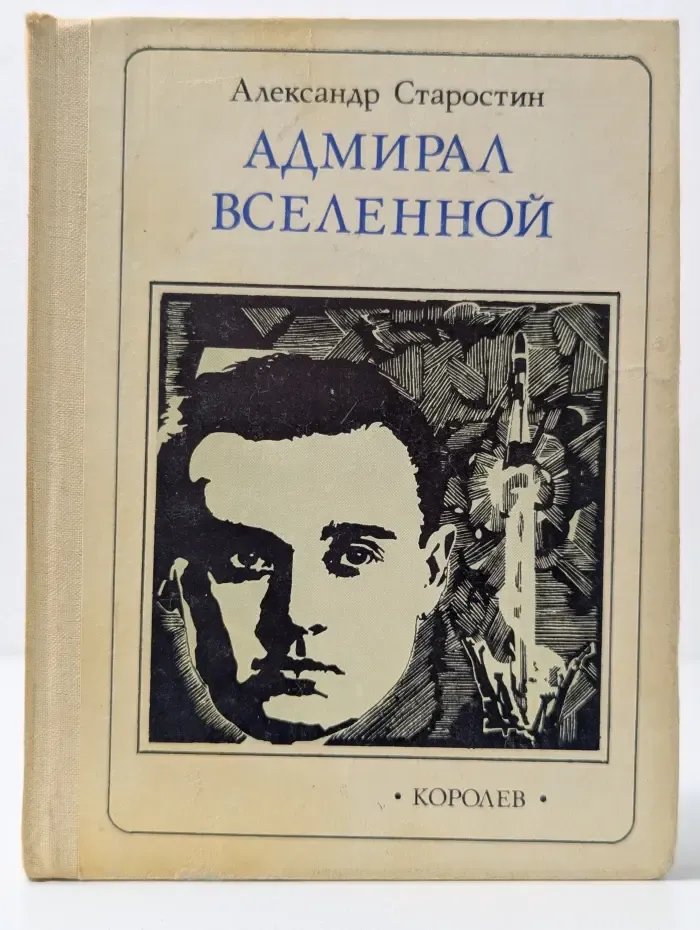 Пионер - значит первый. Адмирал вселенной. Рассказ о времени и человеке