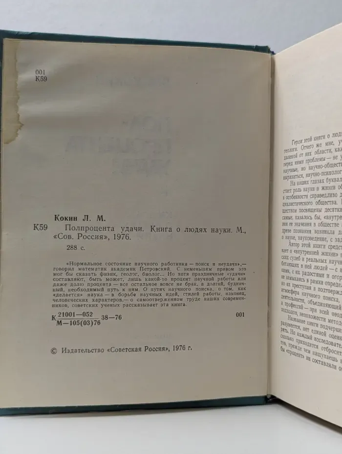 Полпроцента удачи. Книга о людях науки