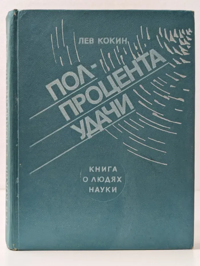 Полпроцента удачи. Книга о людях науки