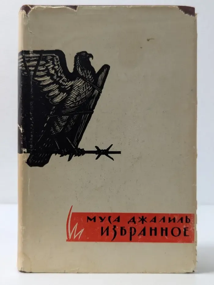 Муса Джалиль. Избранное
