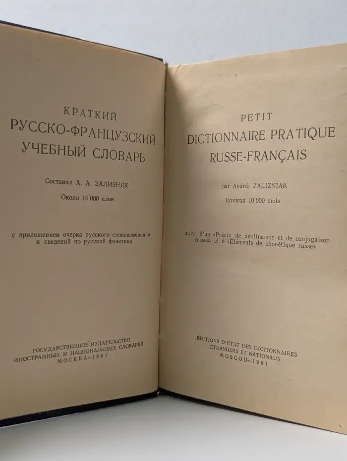 Краткий русско-французский учебный словарь