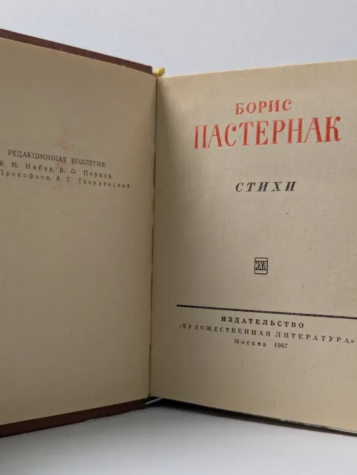 Библиотека советской поэзии. Борис Пастернак. Стихи