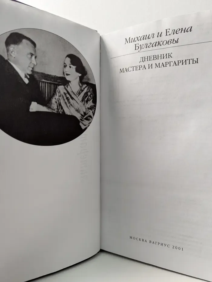 Литературные мемуары. Дневник Мастера и Маргариты