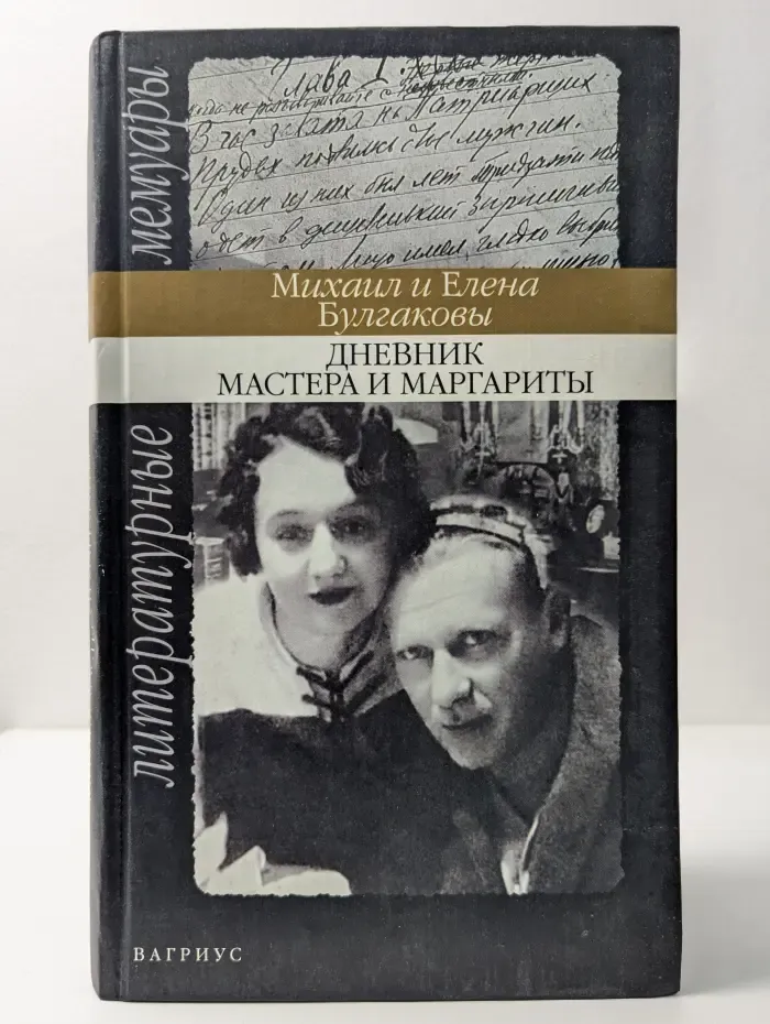 Литературные мемуары. Дневник Мастера и Маргариты