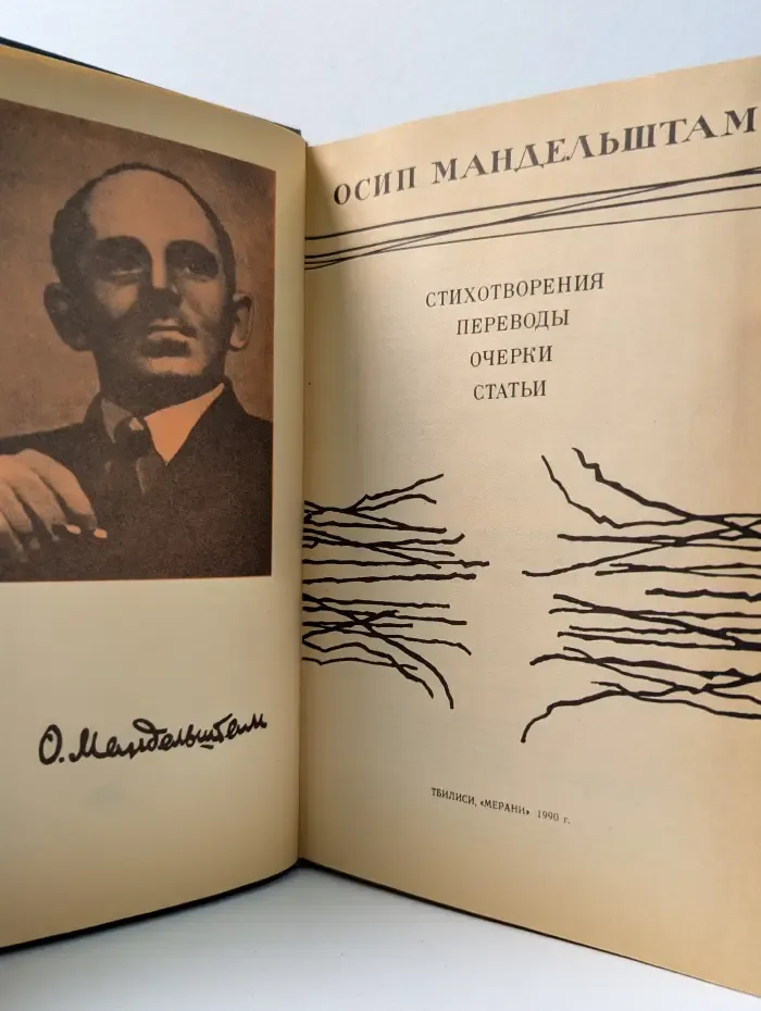 Осип Мандельштам. Стихотворения. Переводы. Очерки. Статьи