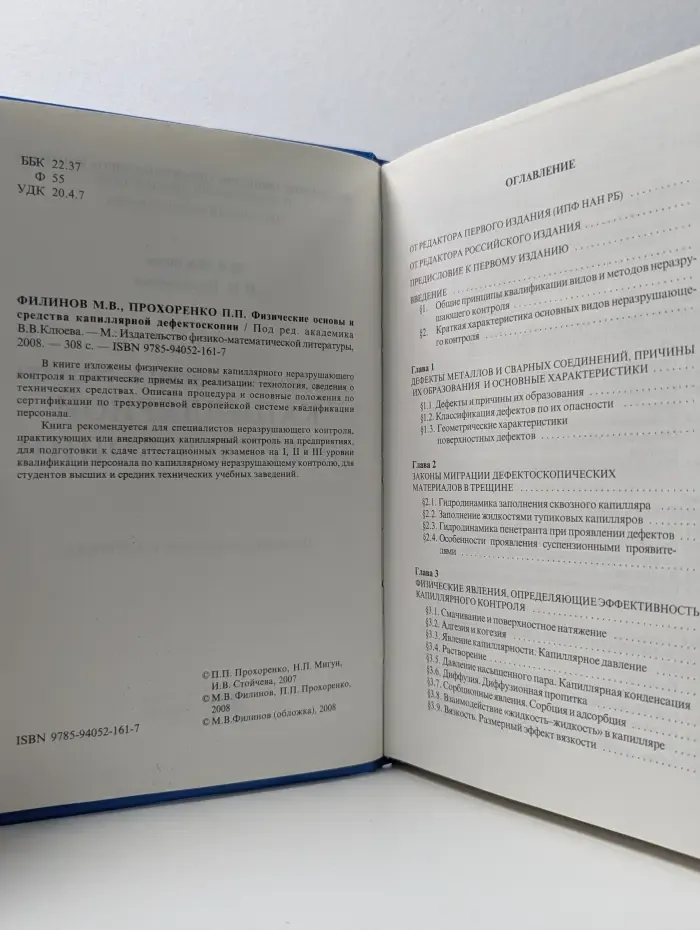 Физические основы и средства капиллярной дефектоскопии