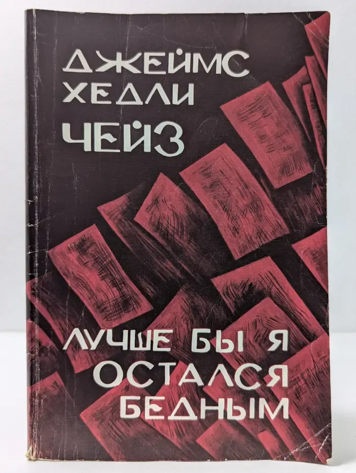 Лучше бы я остался бедным