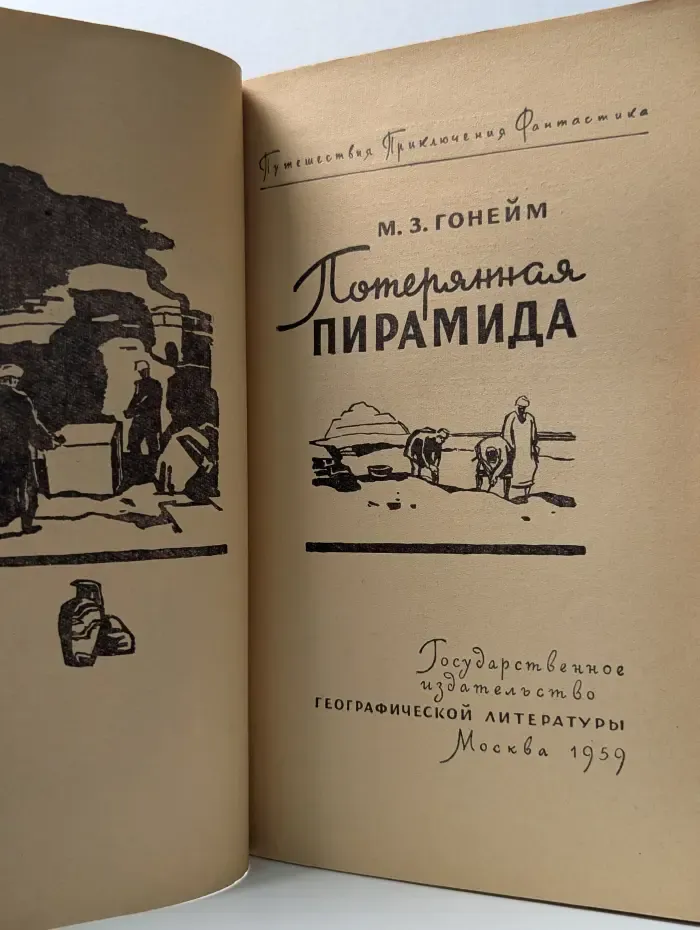 Путешествия. Приключения. Фантастика. Потерянная пирамида