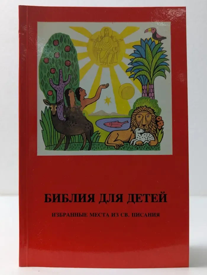 Библия для детей