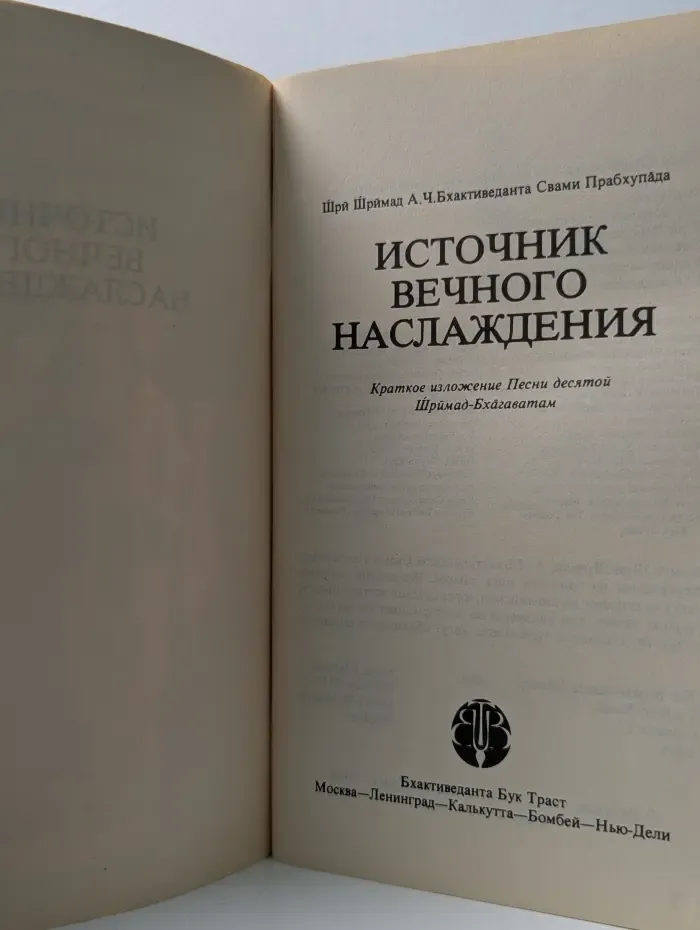 Источник вечного наслаждения