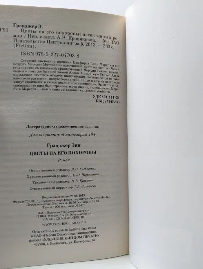 Fiction. Цветы на его похороны
