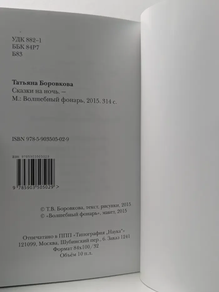 Сказки на ночь