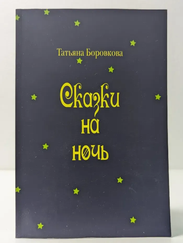 Сказки на ночь