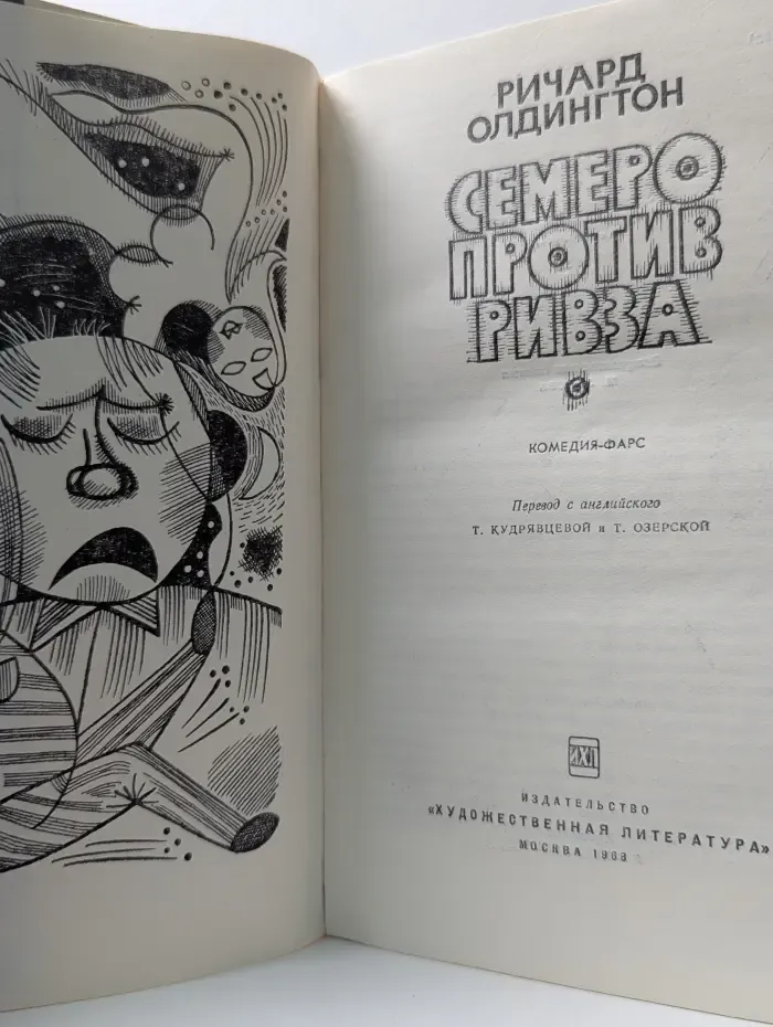 Семеро против Ривза