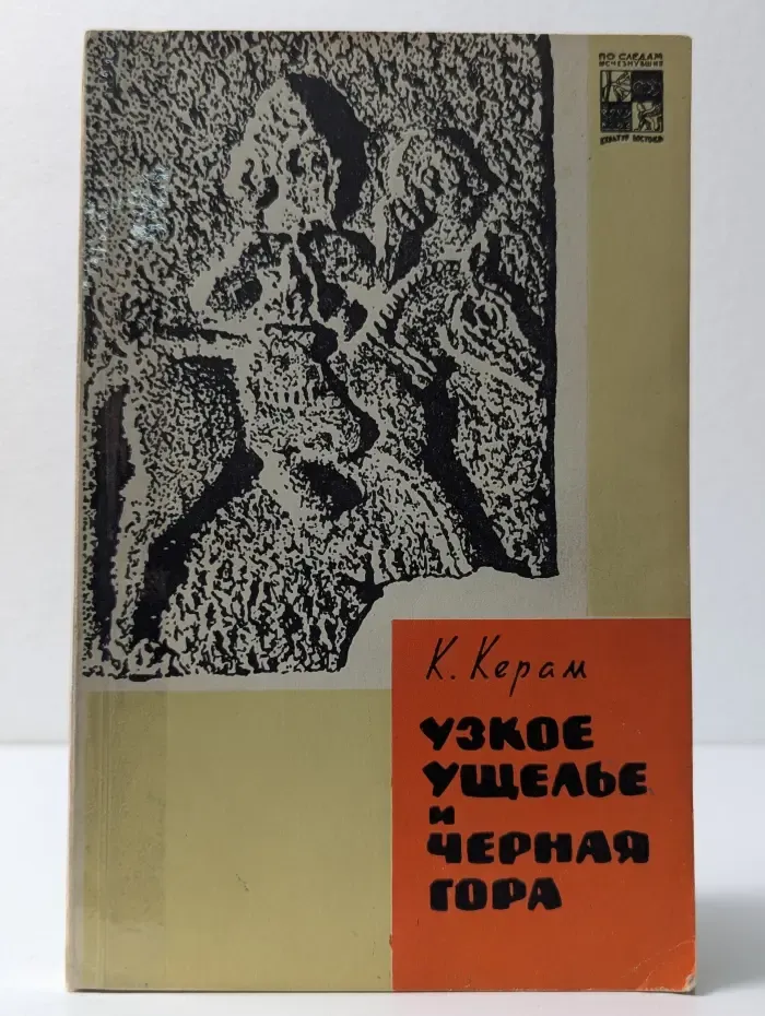 Узкое ущелье и Черная гора