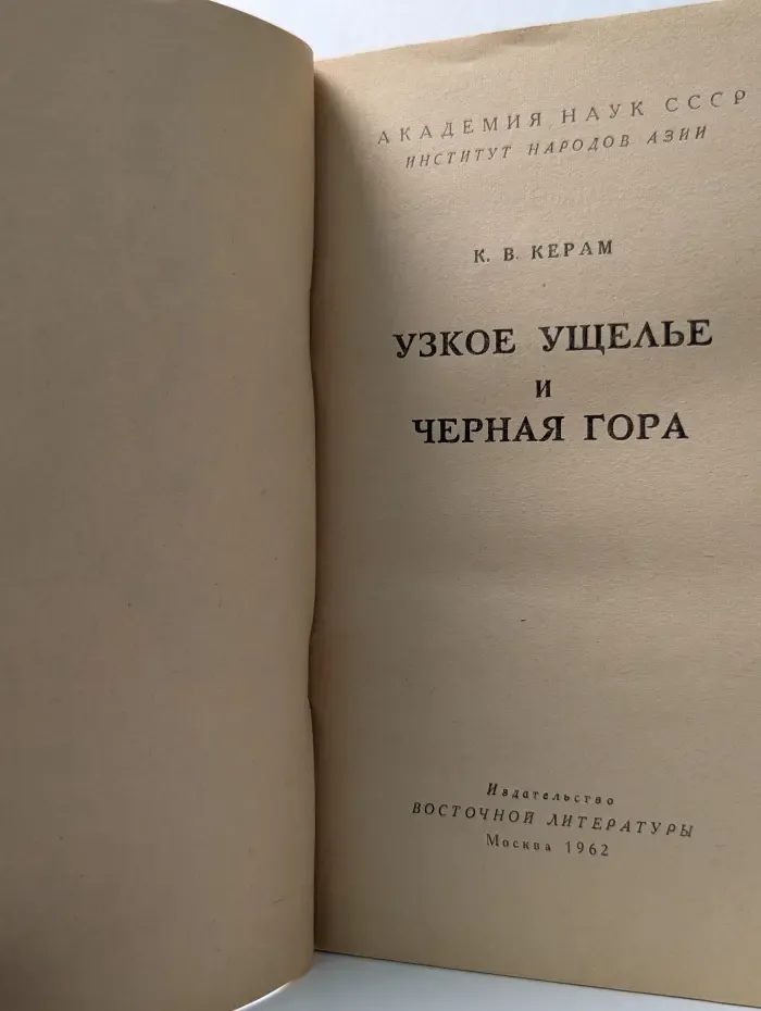 Узкое ущелье и Черная гора