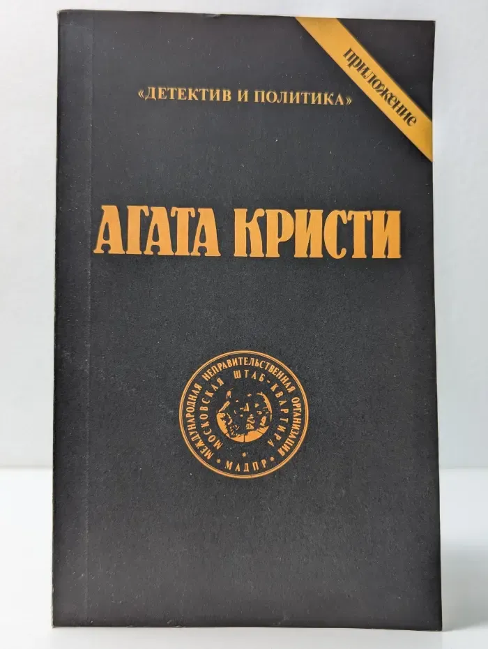 Детектив и Политика. Агата Кристи. Сочинения. Том 2